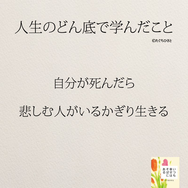 自分が死んだら 悲しむ人がいるかぎり生きる