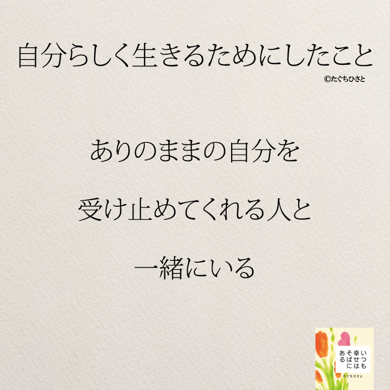 ありのままの自分を 受け止めてくれる人と 一緒にいる