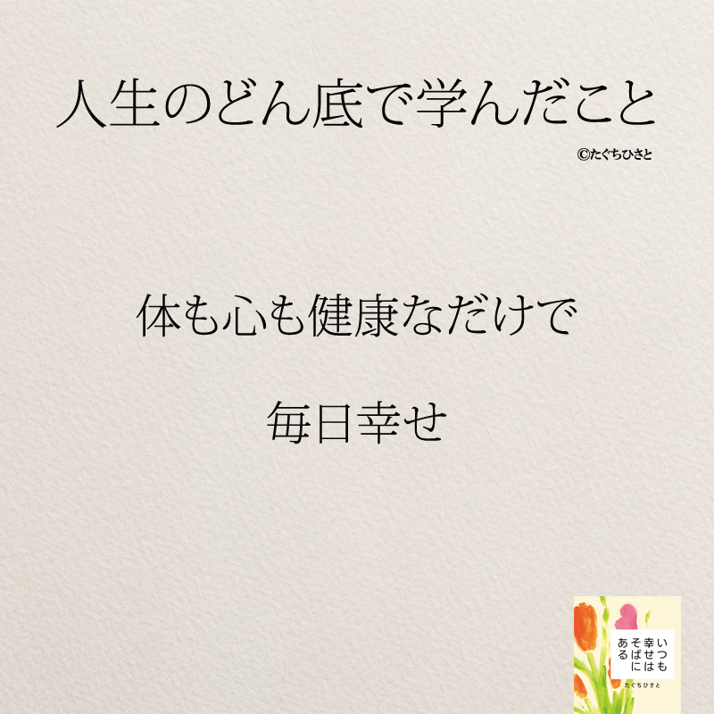 体も心も健康なだけで 毎日幸せ