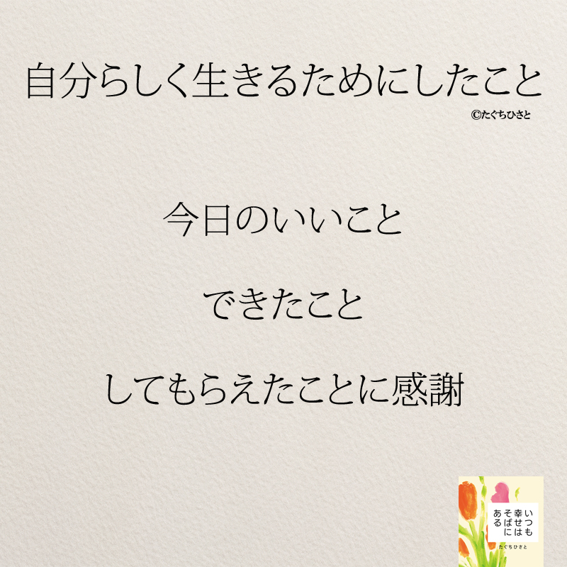 今日のいいこと できたこと してもらえたことに感謝