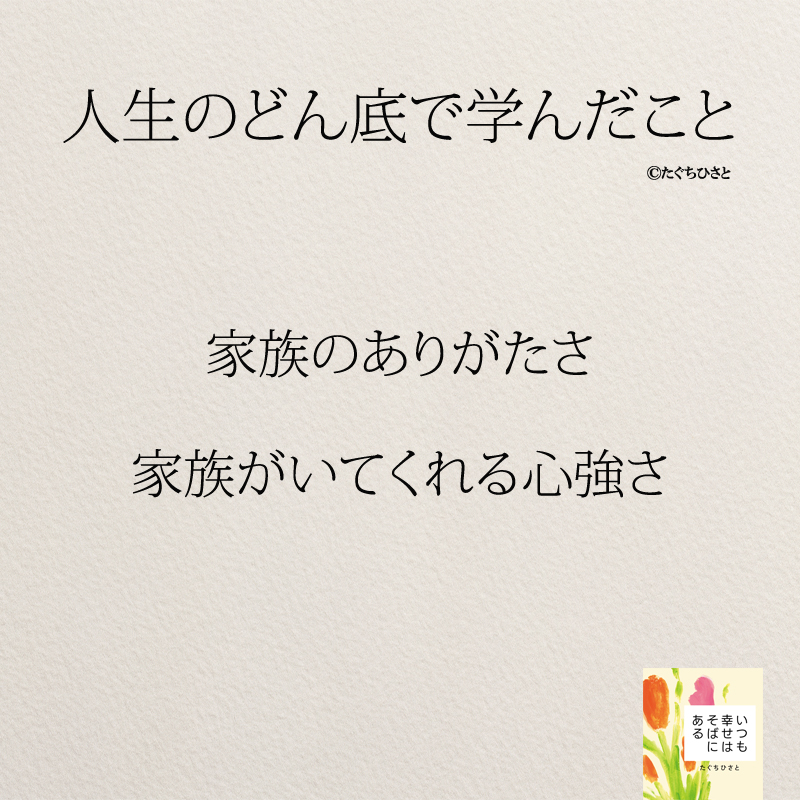 家族のありがたさ 家族がいてくれる心強さ