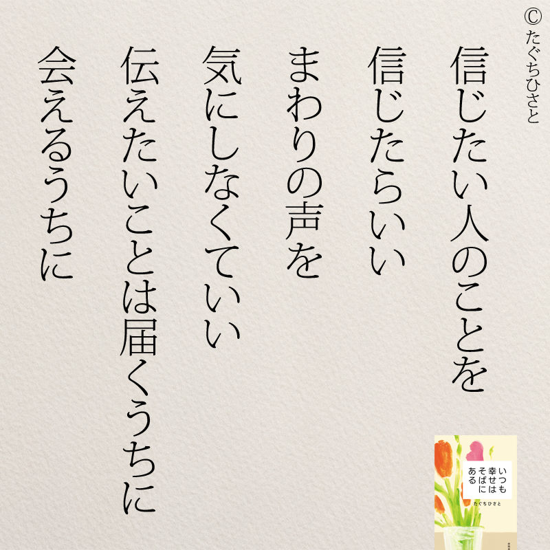 信じたい人のことを 信じたらいい まわりの声を 気にしなくていい 伝えたいことは届くうちに 会えるうちに