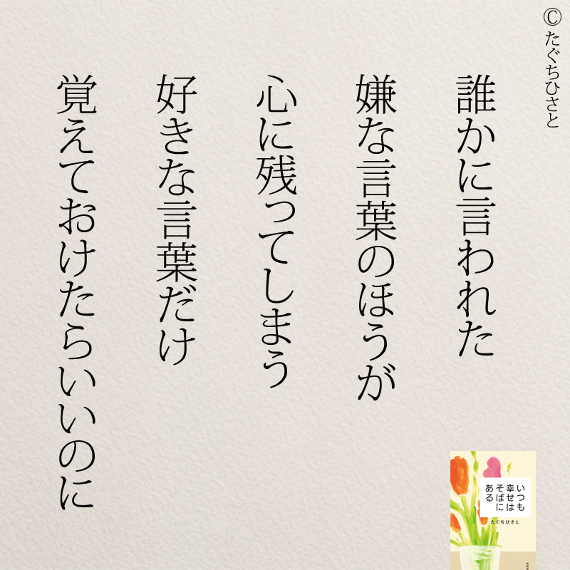 誰かに言われた 嫌な言葉のほうが 心に残ってしまう 好きな言葉だけ 覚えておけたらいいのに