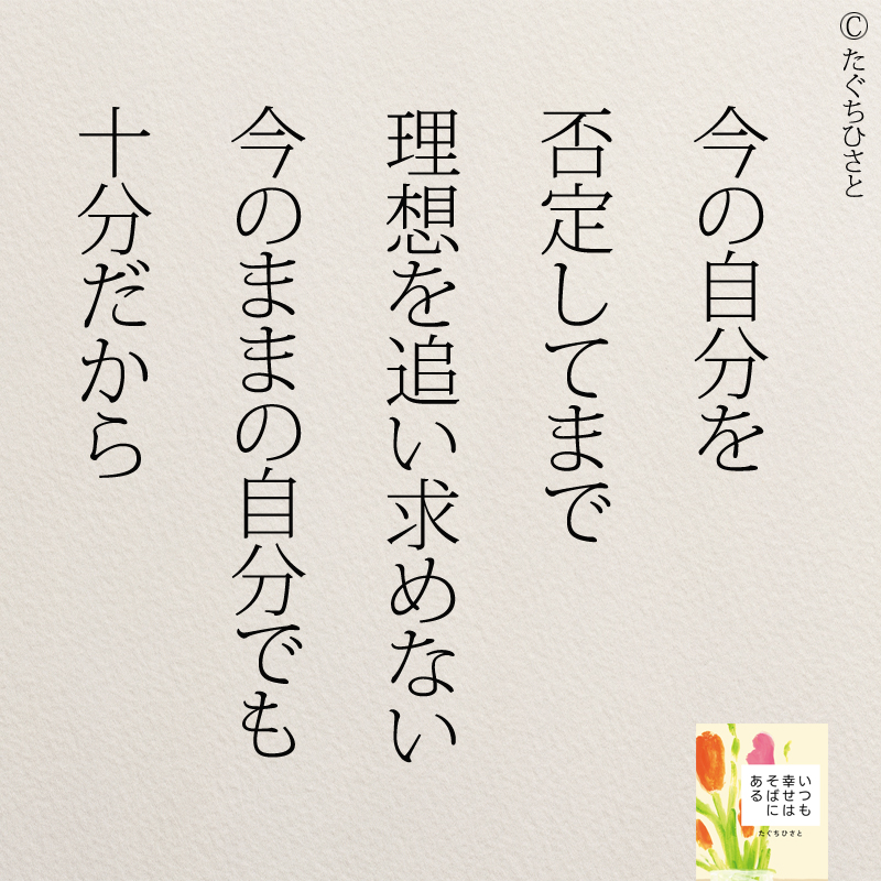 今の自分を 否定してまで 理想を追い求めない 今のままの自分でも 十分だから