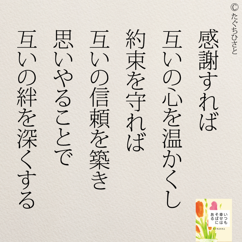 感謝すれば 互いの心を温かくし 約束を守れば 互いの信頼を築き 思いやることで 互いの絆を深くする