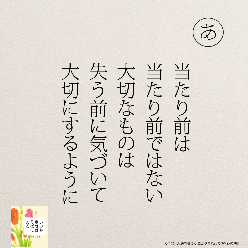 当たり前は 当たり前ではない 大切なものは 失う前に気づいて 大切にするように