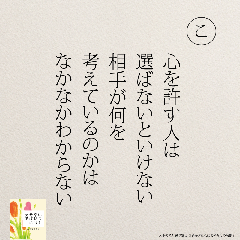 心を許す人は 選ばないといけない　 相手が何を 考えているのかは なかなかわからない