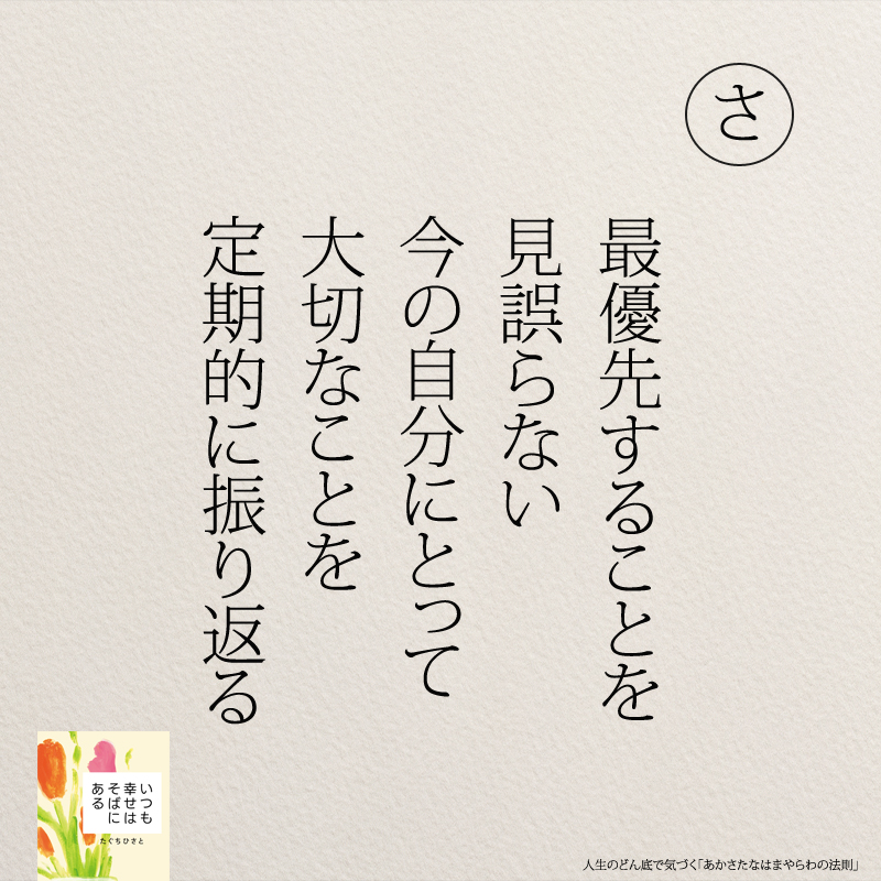 最優先することを 見誤らない 今の自分にとって 大切なことを 定期的に振り返る