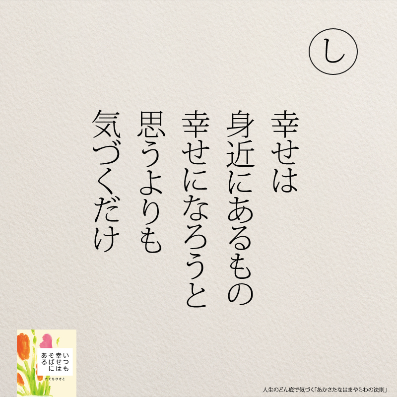 幸せは 身近にあるもの 幸せになろうと 思うよりも 気づくだけ