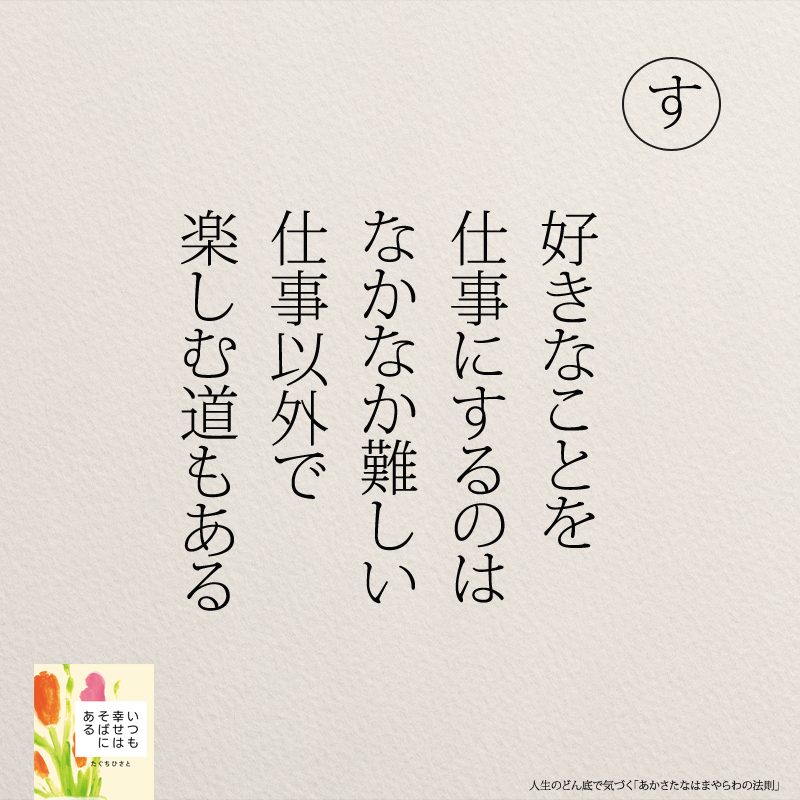 好きなことを 仕事にするのは なかなか難しい 仕事以外で 楽しむ道もある