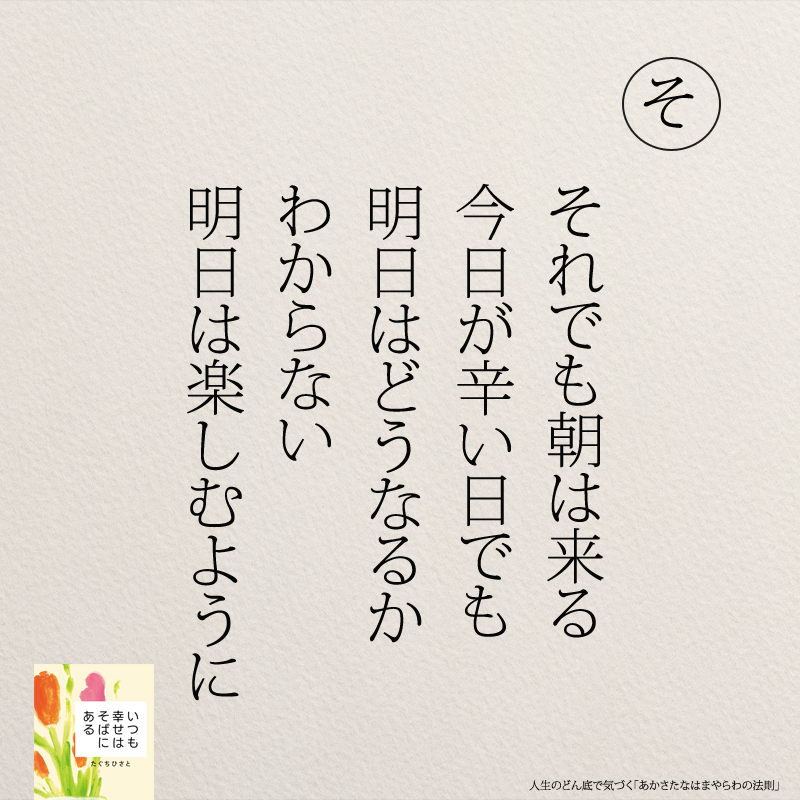 それでも朝は来る 今日が辛い日でも 明日はどうなるか わからない 明日は楽しむように