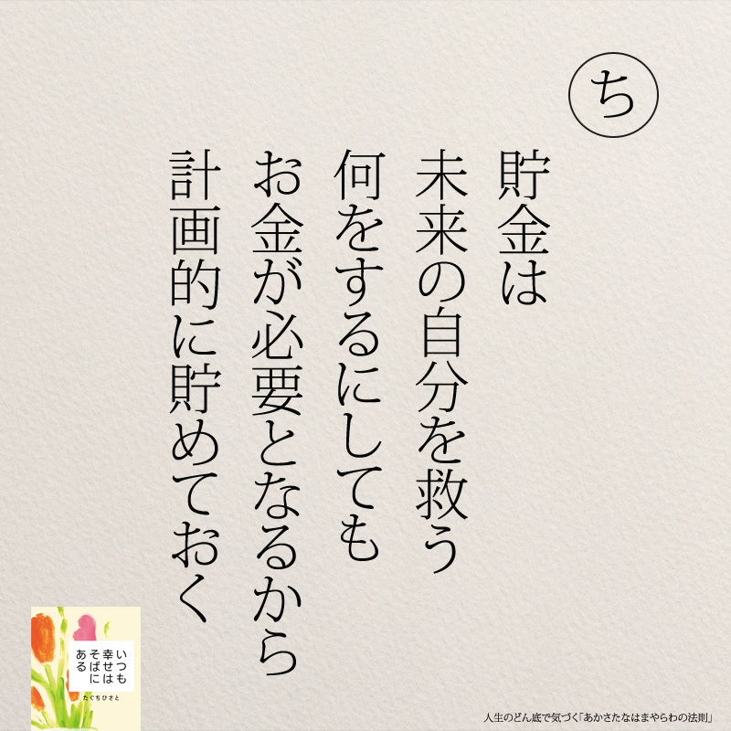 貯金は 未来の自分を救う 何をするにしても お金が必要となるから 計画的に貯めておく