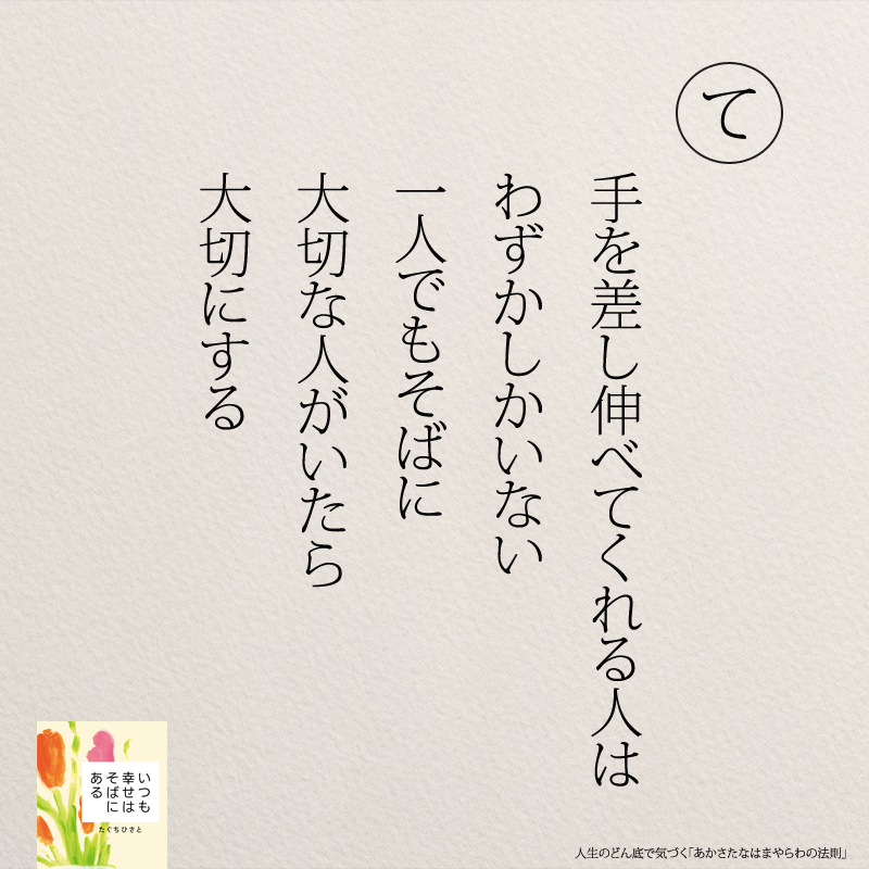 手を差し伸べてくれる人は わずかしかいない 一人でもそばに 大切な人がいたら 大切にする