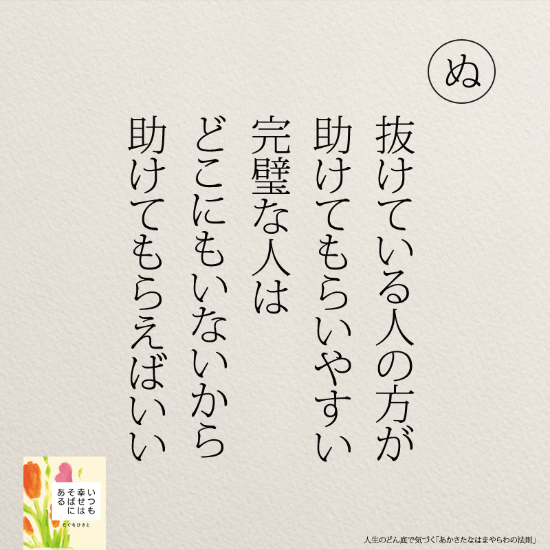 抜けている人の方が 助けてもらいやすい 完璧な人は どこにもいないから 助けてもらえばいい