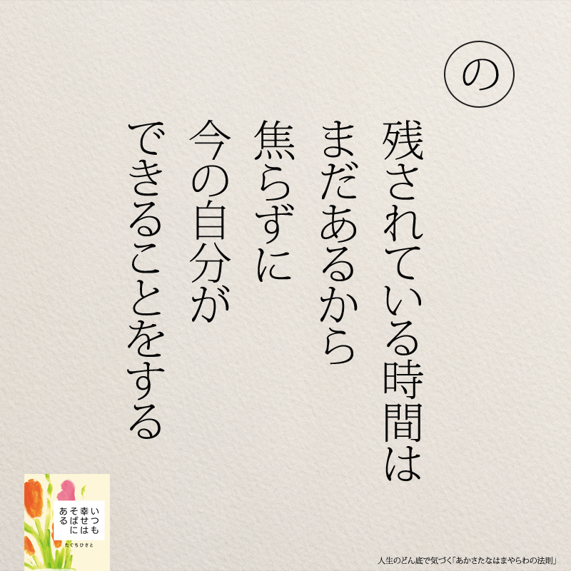 残されている時間は まだあるから 焦らずに 今の自分が できることをする