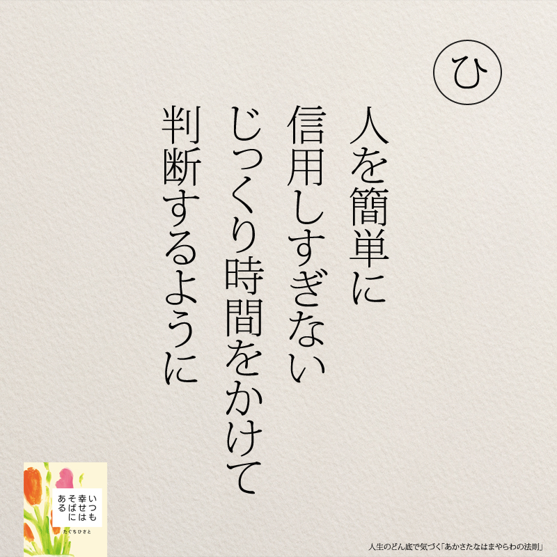 人を簡単に 信用しすぎない じっくり時間をかけて 判断するように