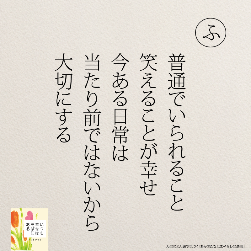 普通でいられること 笑えることが幸せ 今ある日常は 当たり前ではないから 大切にする