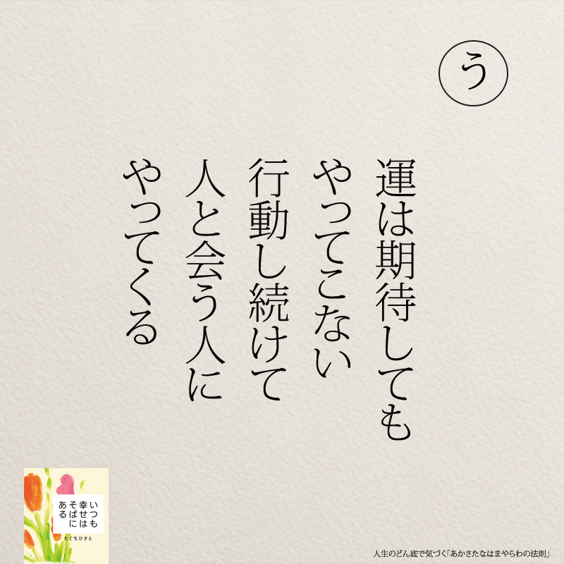 運は期待しても やってこない　 行動し続けて 人と会う人に やってくる