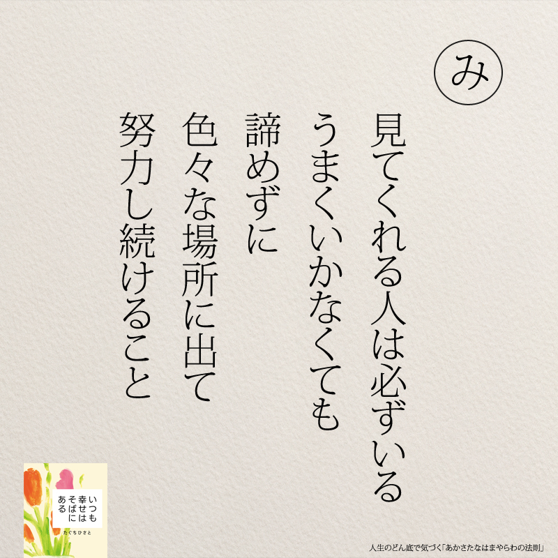 見てくれる人は必ずいる　 うまくいかなくても 諦めずに 色々な場所に出て 努力し続けること