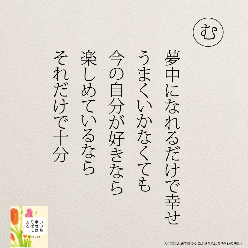 夢中になれるだけで幸せ　 うまくいかなくても 今の自分が好きなら 楽しめているなら それだけで十分