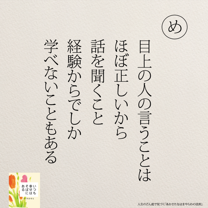 目上の人の言うことは ほぼ正しいから 話を聞くこと 経験からでしか 学べないこともある