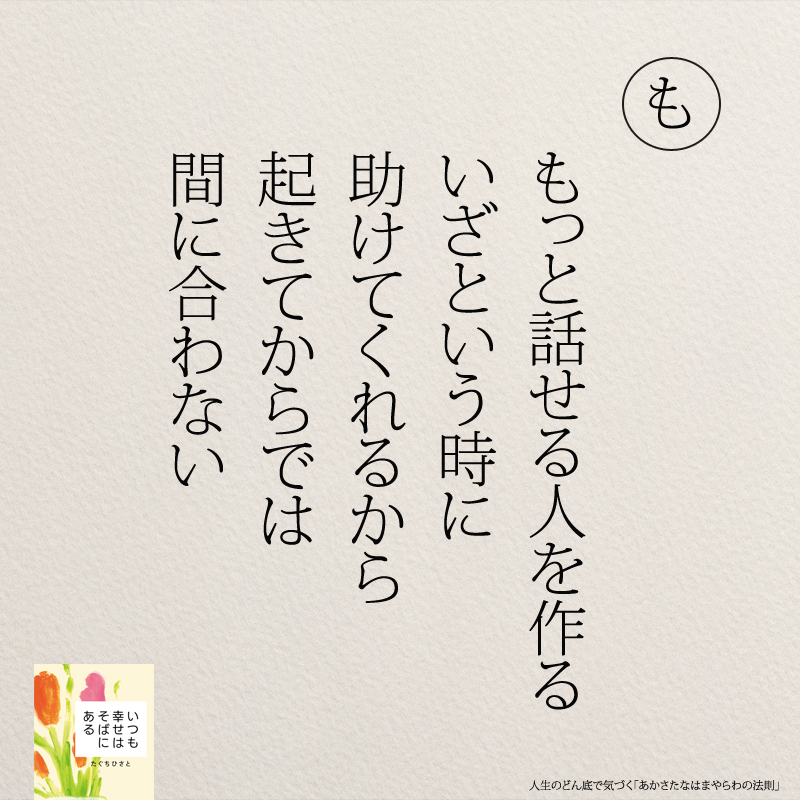 もっと話せる人を作る いざという時に 助けてくれるから 起きてからでは 間に合わない