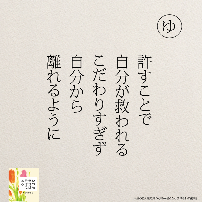 許すことで 自分が救われる こだわりすぎず 自分から 離れるように