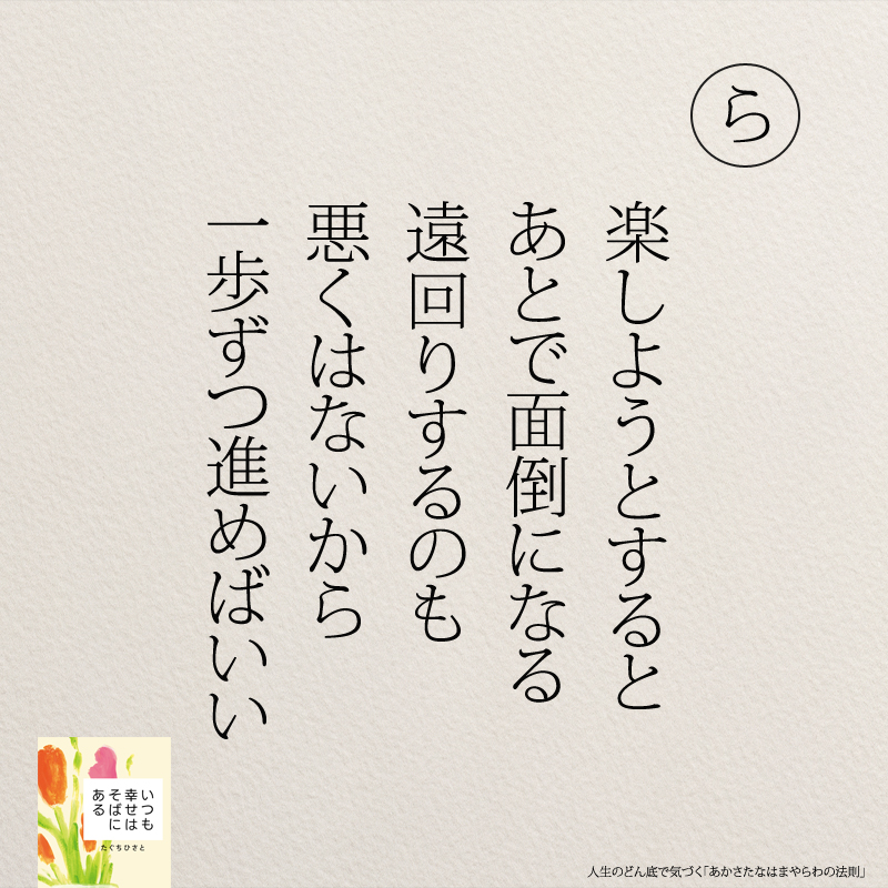 楽しようとすると あとで面倒になる 遠回りするのも 悪くはないから 一歩ずつ進めばいい