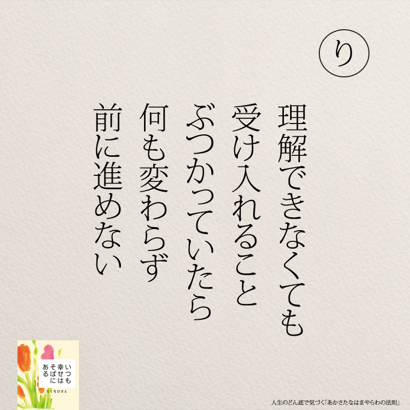 理解できなくても 受け入れること ぶつかっていたら 何も変わらず 前に進めない