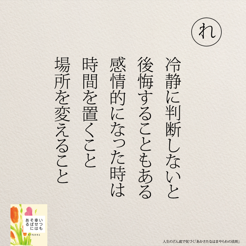 冷静に判断しないと 後悔することもある 感情的になった時は 時間を置くこと 場所を変えること