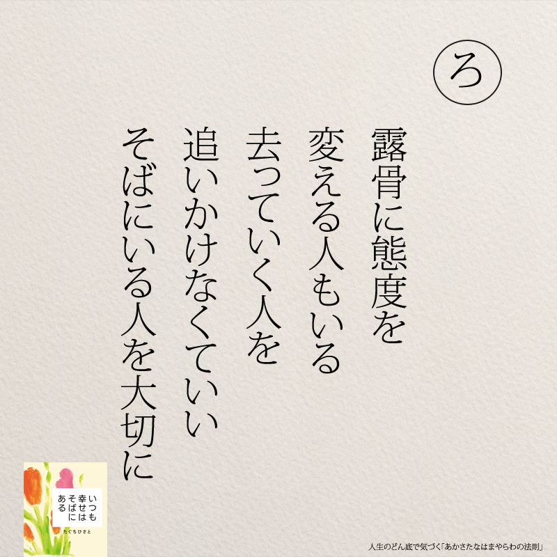 露骨に態度を 変える人もいる 去っていく人を 追いかけなくていい そばにいる人を大切に