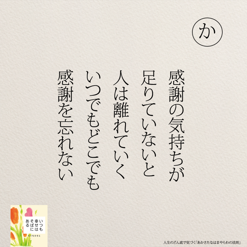 感謝の気持ちが 足りていないと 人は離れていく いつでもどこでも 感謝を忘れない