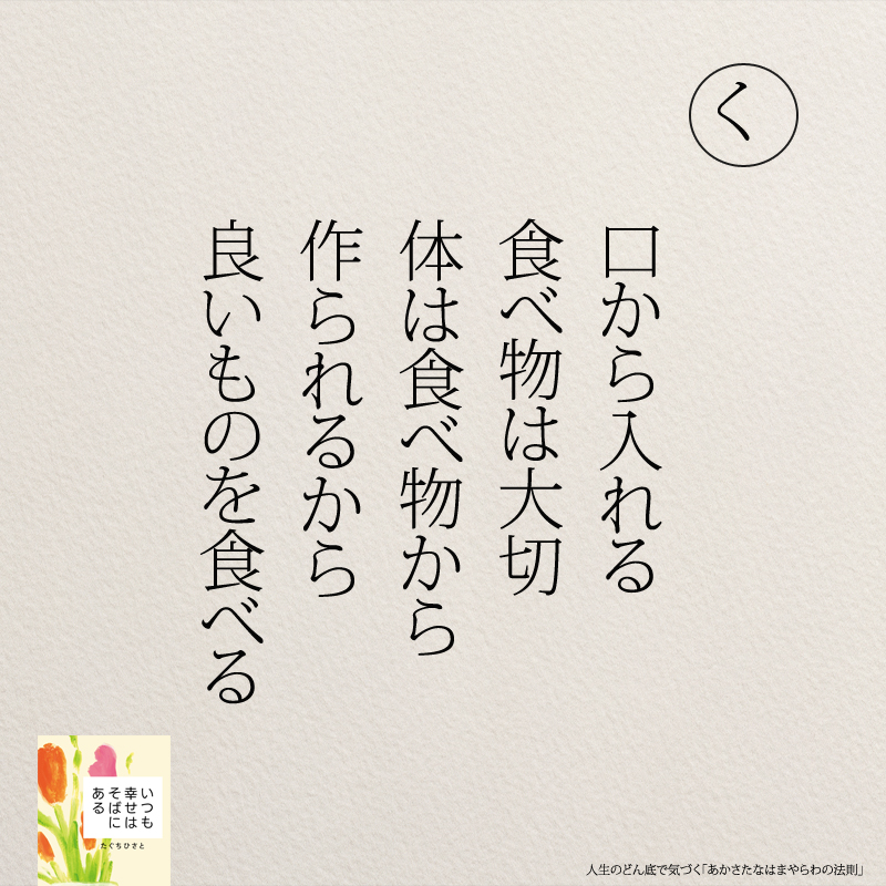 口から入れる 食べ物は大切 体は食べ物から 作られるから 良いものを食べる