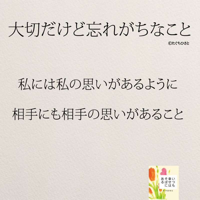 私には私の思いがあるように 相手にも相手の思いがあること