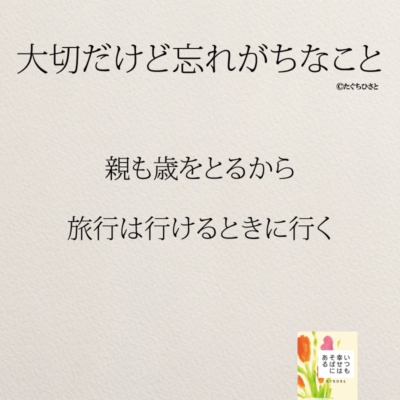  親も歳をとるから 旅行は行けるときに行く