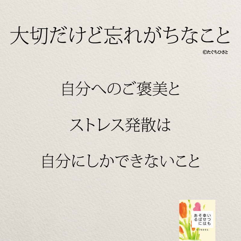 自分へのご褒美と ストレス発散は 自分にしかできないこと