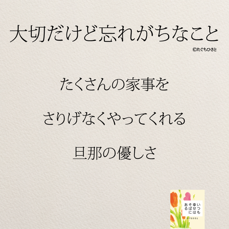 たくさんの家事を さりげなくやってくれる 旦那の優しさ