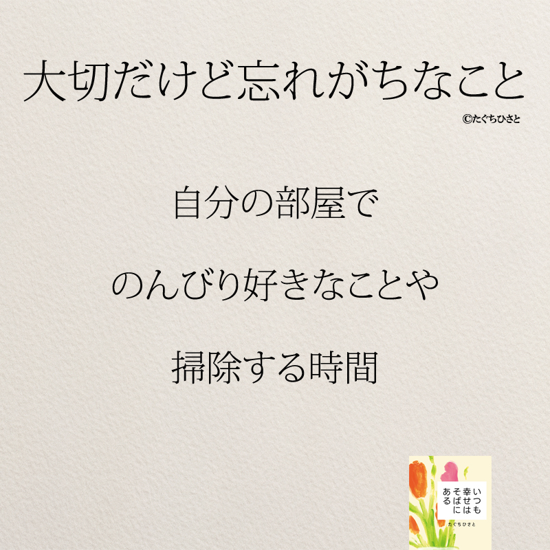  自分の部屋で のんびり好きなことや 掃除する時間