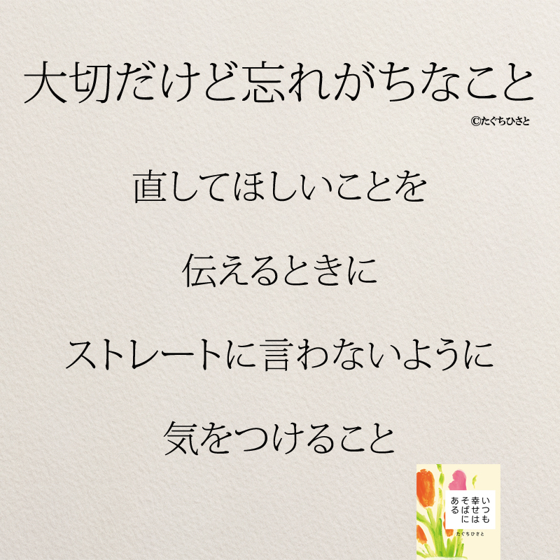  直してほしいことを 伝えるときに ストレートに言わないように 気をつけること