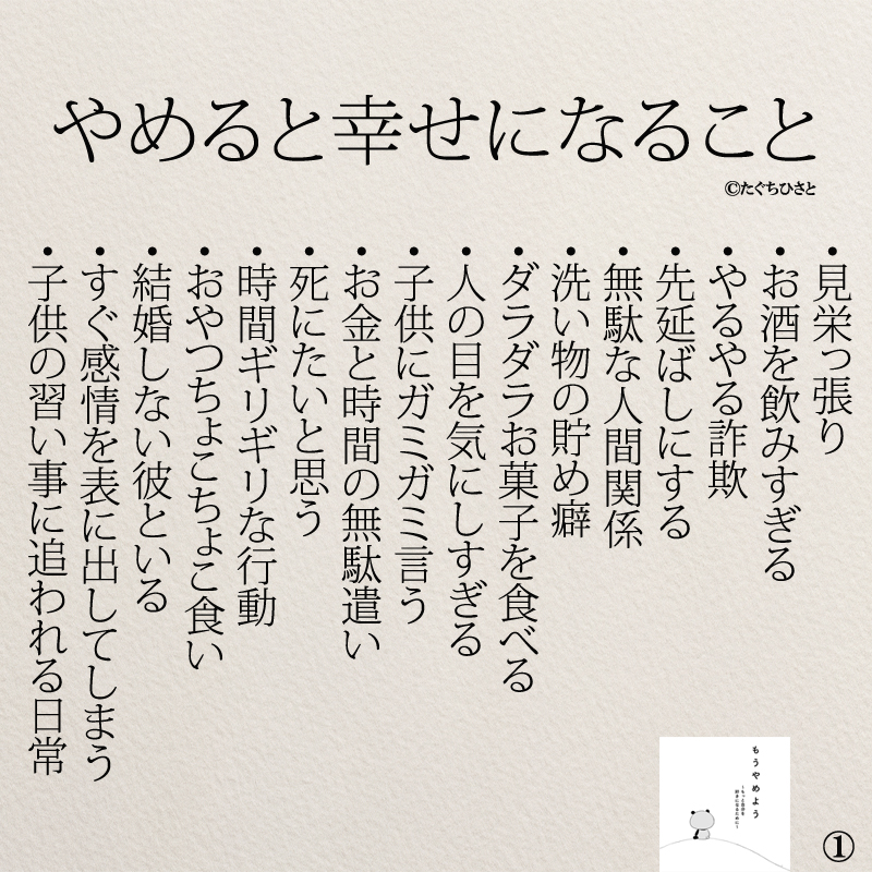 やめると幸せになること  見栄張り お酒を飲みすぎる やるやる詐欺 先延ばしにする 無駄な人間関係 洗い物の貯め癖 ダラダラお菓子を食べる 人の目を気にしすぎる 子供にガミガミ言う お金と時間の無駄遣い 死にたいと思う 時間ギリギリな行動 おやつちょこちょこ食い 結婚しない彼といる すぐ感情を表に出してしまう 子供の習い事に追われる日常