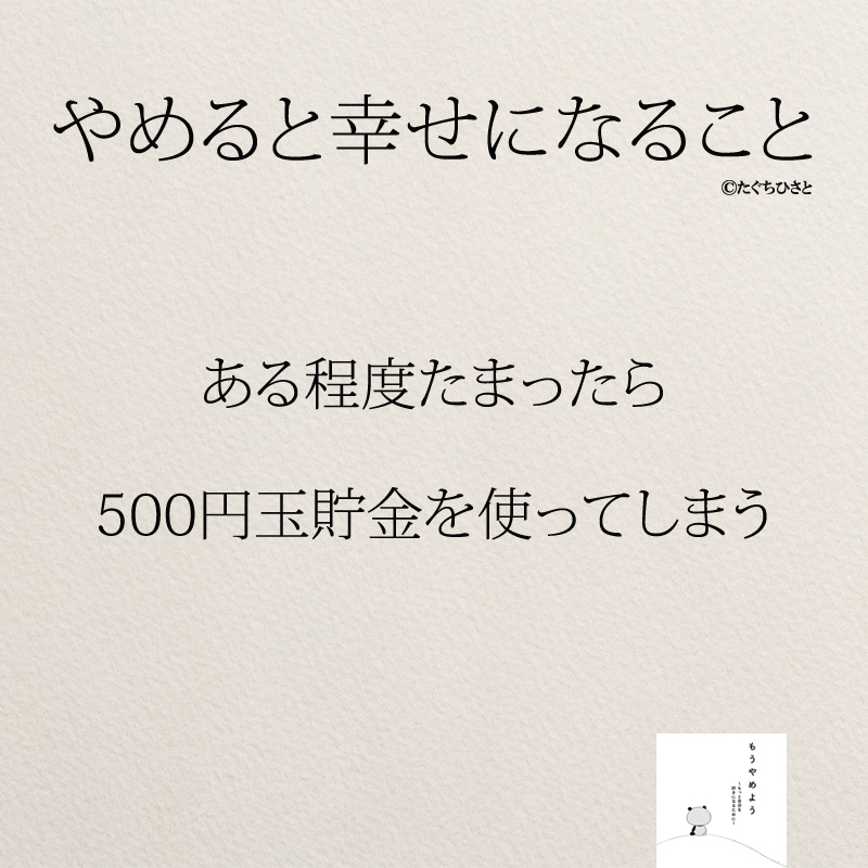 ある程度たまったら 500円玉貯金を使ってしまう