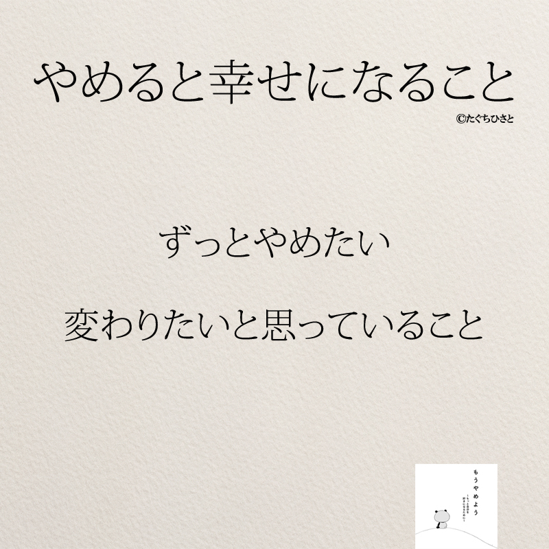 ずっとやめたい 変わりたいと思っていること