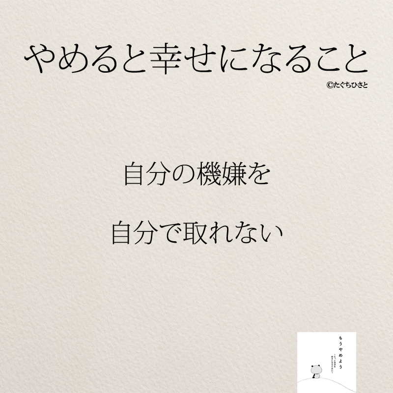 自分の機嫌を 自分で取れない