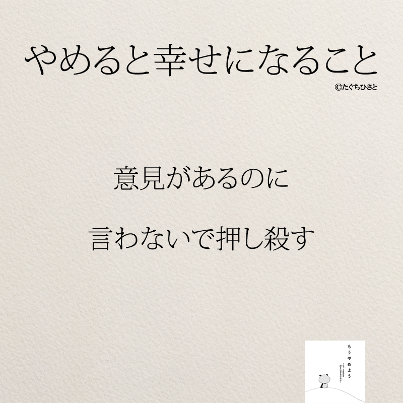 意見があるのに 言わないで押し殺す