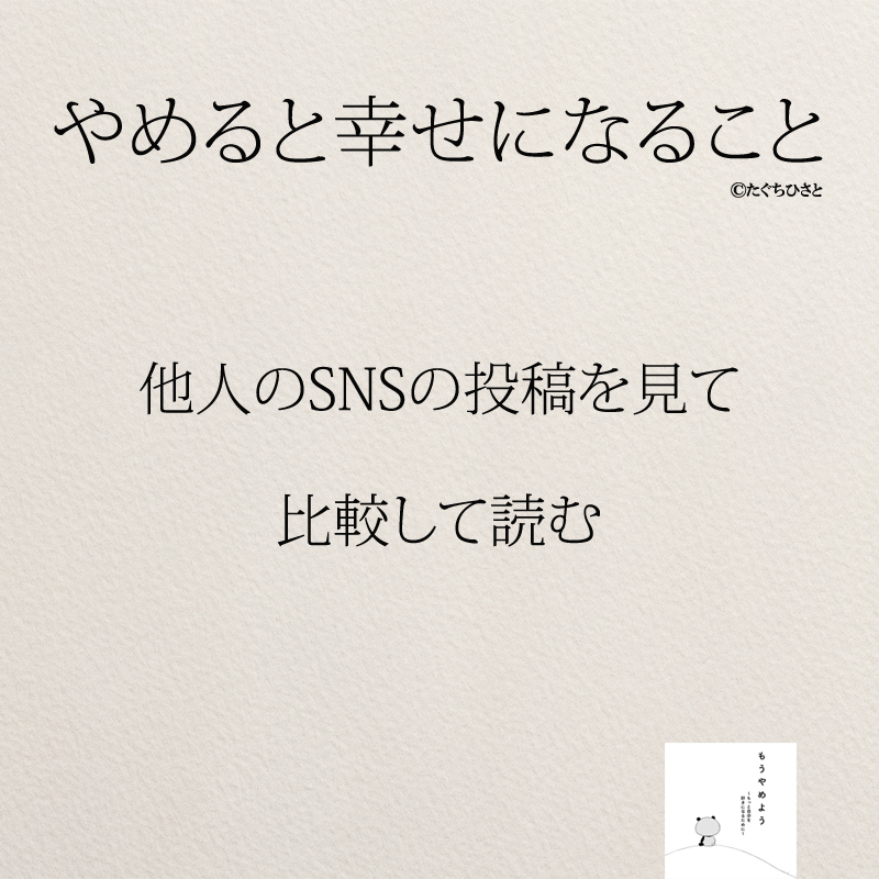 他人のSNSの投稿を見て 比較して読む