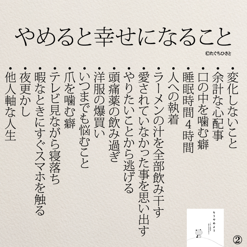 やめると幸せになること  変化しないこと 余計な心配事 口の中を噛む癖 睡眠時間4時間 人への執着 ラーメンの汁を全部飲み干す 愛されていなかったことを思い出す やりたいことから逃げる 頭痛薬の飲み過ぎ 洋服の爆買い いつまでも悩むこと 爪を噛む癖 テレビ見ながら寝落ち 暇なときにすぐスマホを触る 夜更かし 他人軸な人生