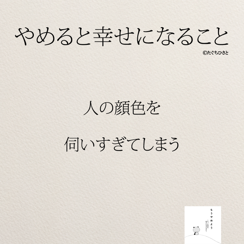 人の顔色を 伺いすぎてしまう