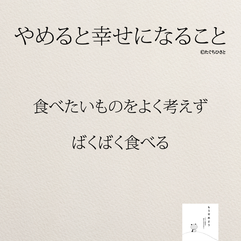 食べたいものをよく考えず ばくばく食べる