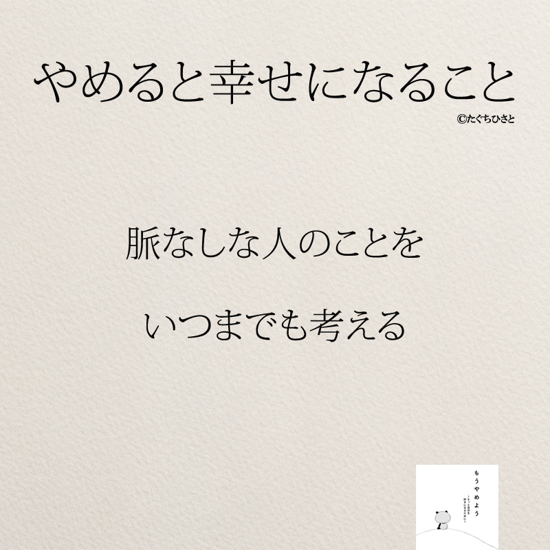 脈なしな人のことを いつまでも考える