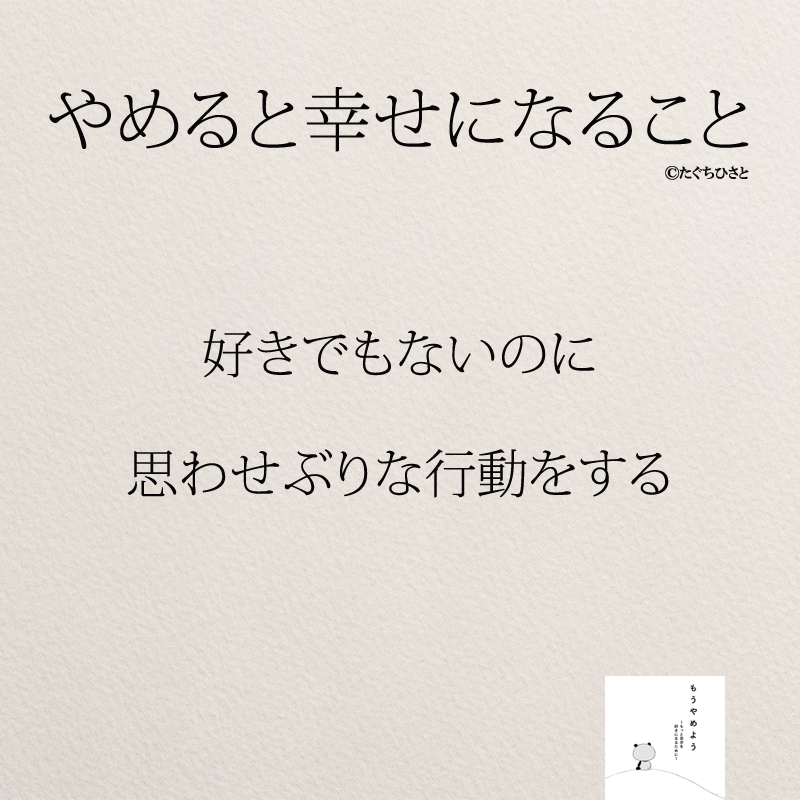 好きでもないのに 思わせぶりな行動をする